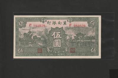 【1.8】世界纸币专场*第9期 - 冀南银行伍圆