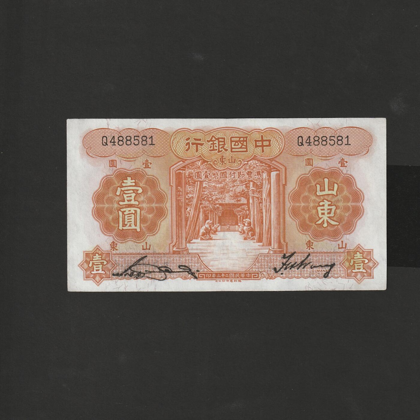 【1.8】世界纸币专场*第9期 中国银行壹圆