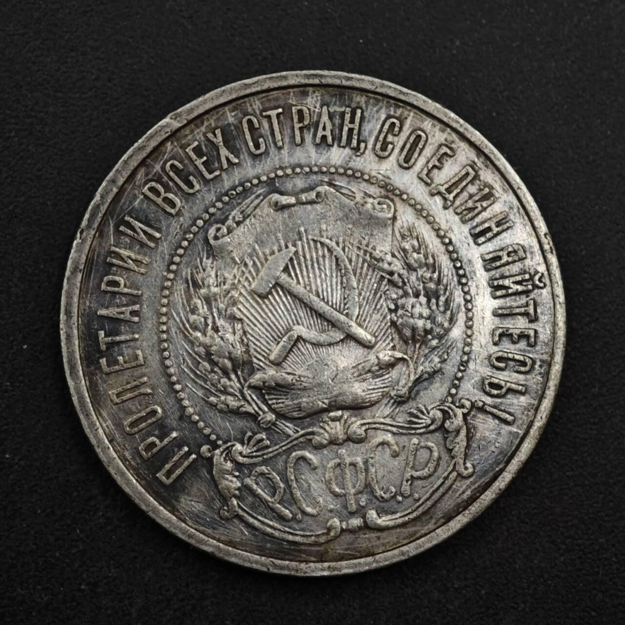 【淘币小摊】限时拍第八百四十拍  散币银币场  满百包邮可预留两周  周一统一发货  苏俄1922年50戈比银币