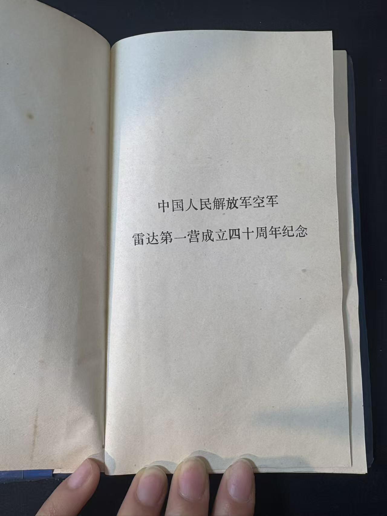 罗岚⭐爱藏⭐甄选专拍第三场-分享拍场赚佣（实体店在建中···） 空军雷达第一营成立四十周年老战友座谈会纪念册