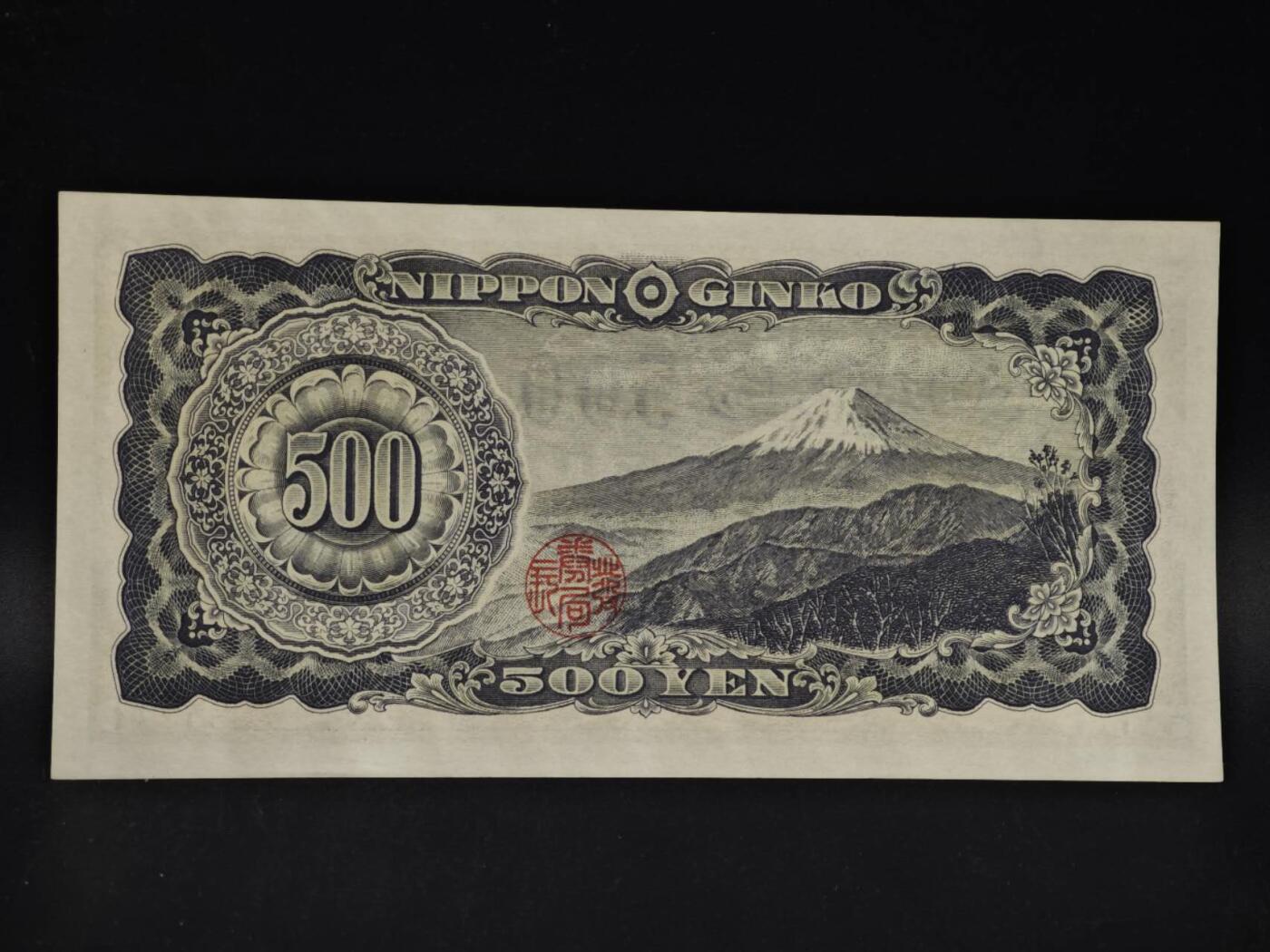 【淘币小摊】限时拍第八百四十二拍  纸币场  满百包邮可预留两周  周一统一发货  日本岩仓具视五百円纸币