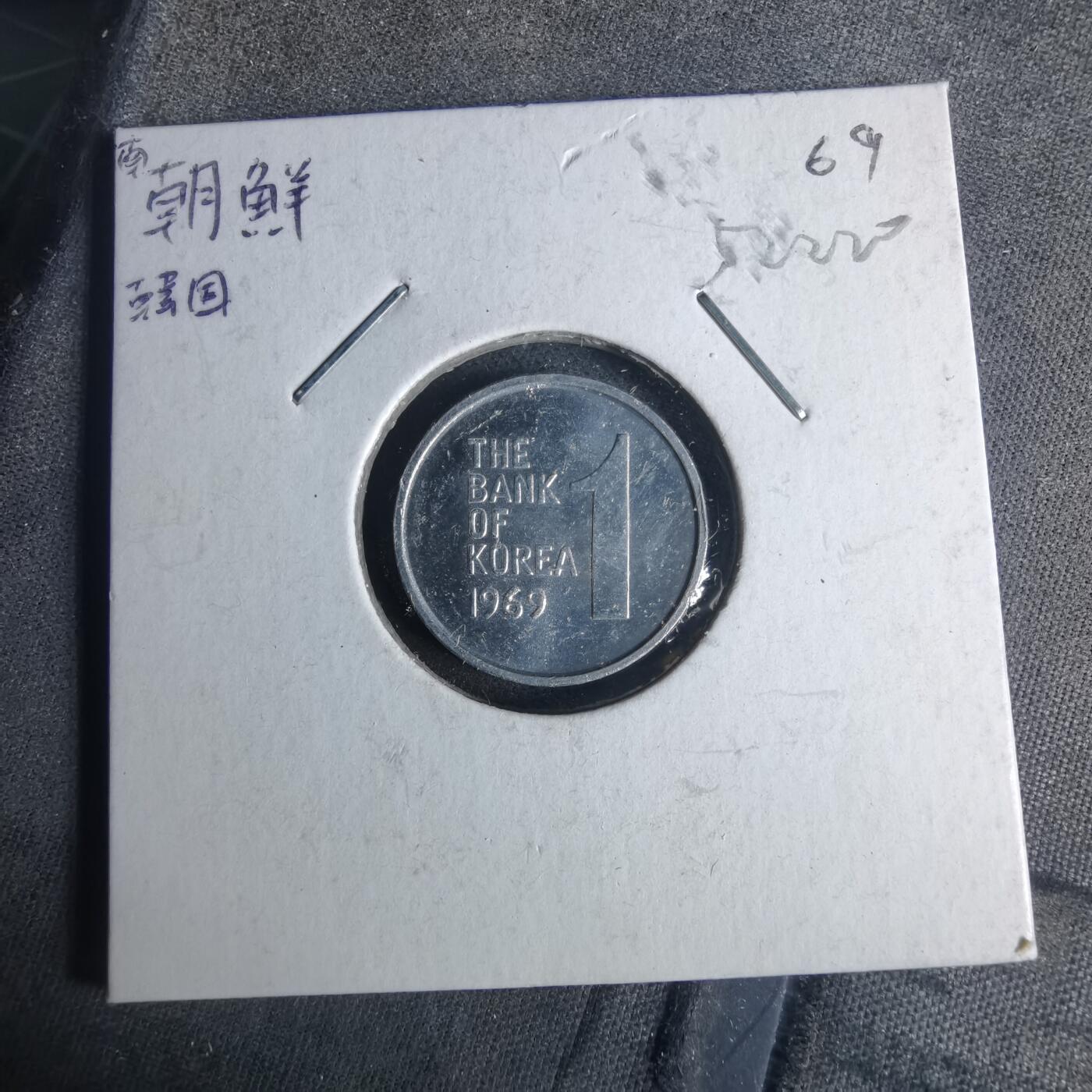 沼泽如烟--第952场 韩国1969年一元