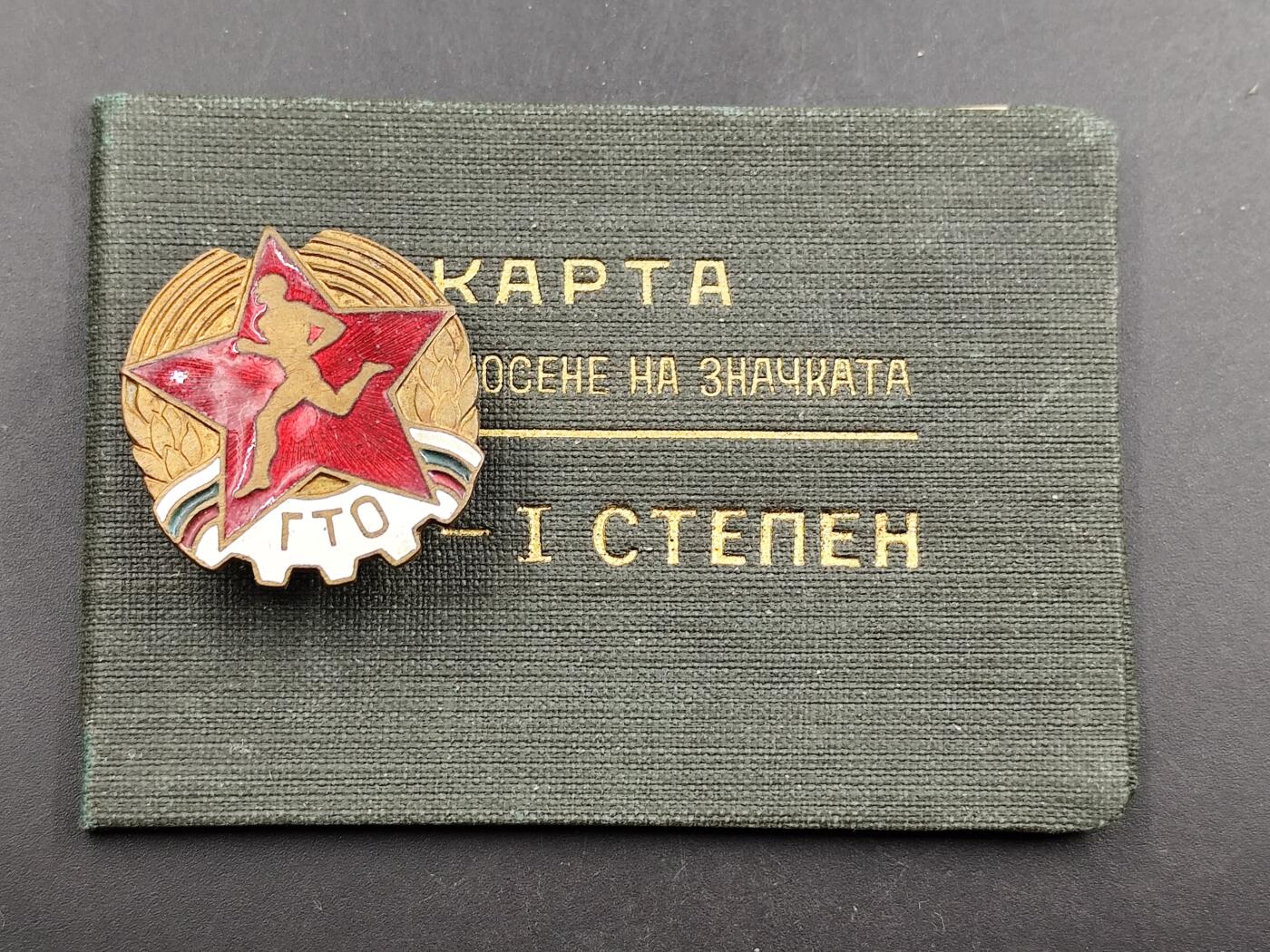 1月6日徽章钱币专场 保加利亚第一版劳卫证章附证书