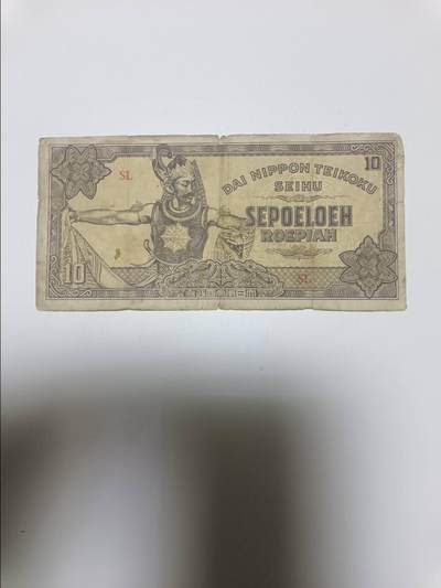 【20260106】非全新纸币和硬币第321场 - 日占印度尼西亚10卢比，有裂缝