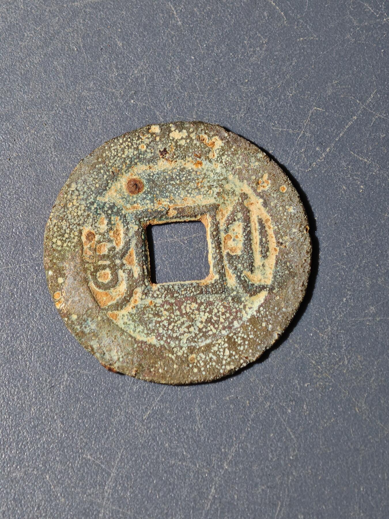 104期回流戒指饰品杂件纪念章丝路钱币专场 A钱币版式