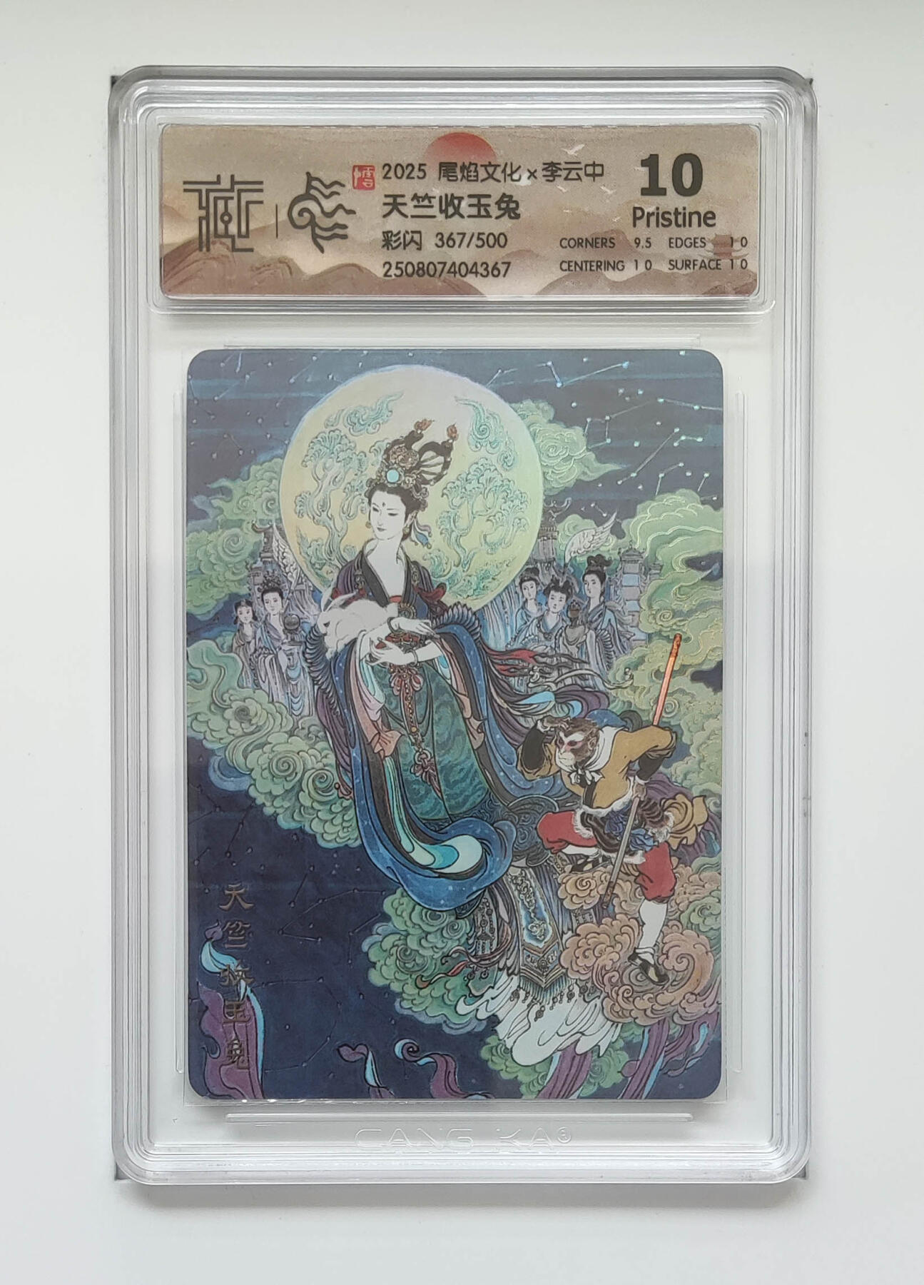 阳大大卡牌拍卖第90期（持续收拍品，周五晚上九点截拍，进群福利早知道） 【彩闪10P】尾焰文化 李云中 天竺收玉兔 彩闪限编367/500