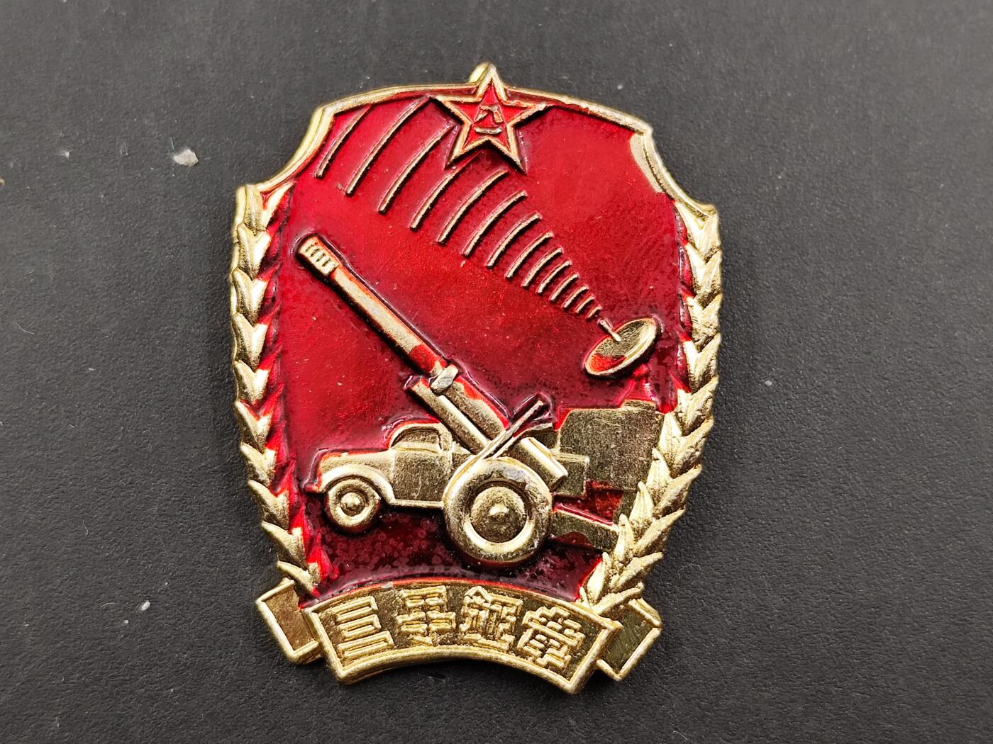 1月6日徽章钱币专场 1966年三军铳军证章