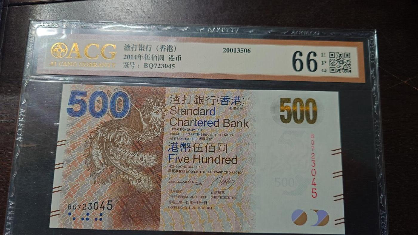 【新年六拍】世界钱币～微拍第227期暨2026年第6期  美/港等硬通评级币剩余尾货 2014年香港渣打银行500元 带4爱藏66分尾号045