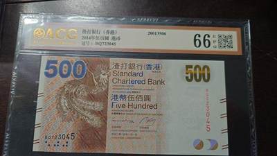 【新年六拍】世界钱币～微拍第227期暨2026年第6期  美/港等硬通评级币剩余尾货 - 2014年香港渣打银行500元 带4爱藏66分尾号045