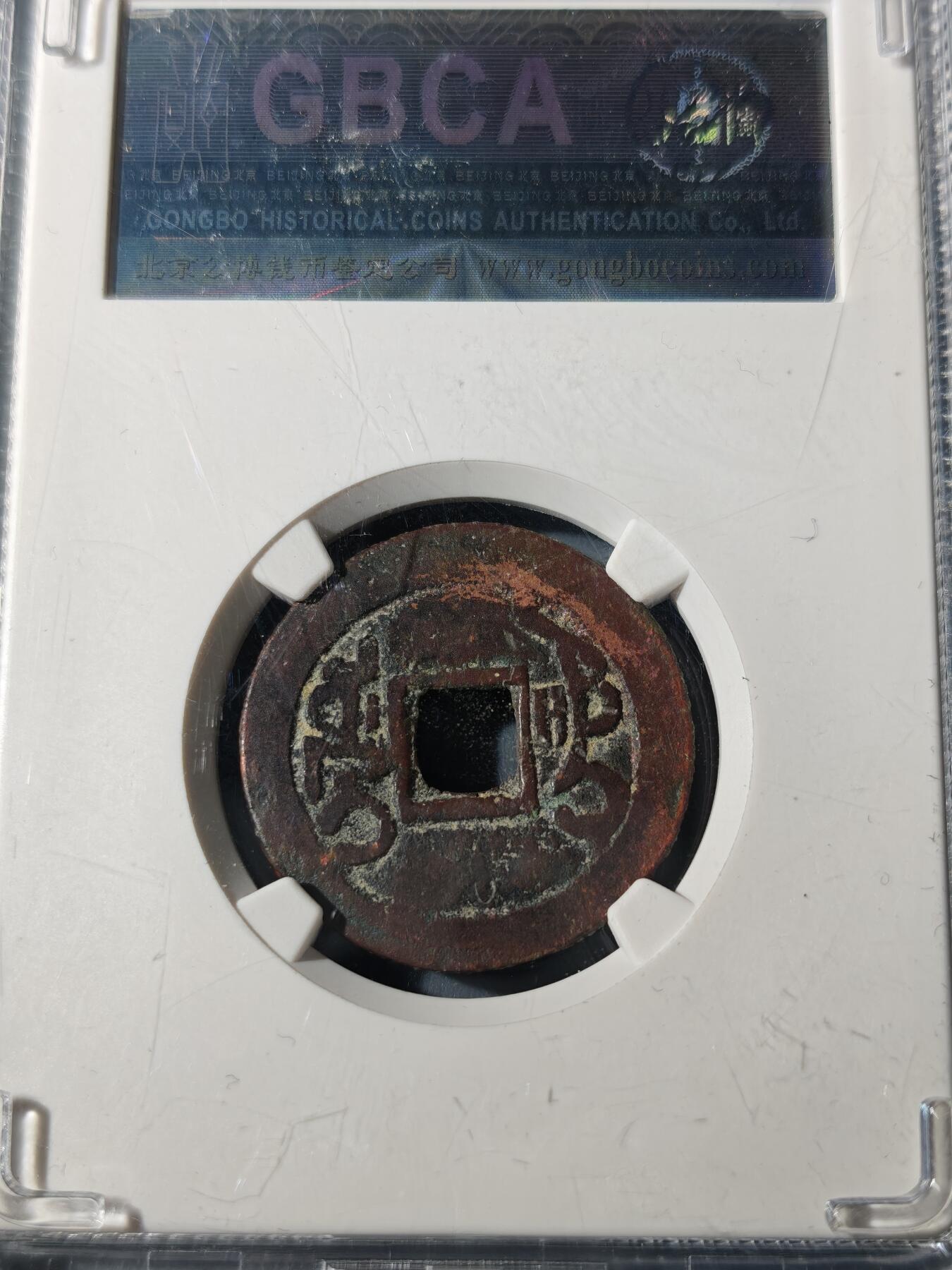 104期回流戒指饰品杂件纪念章丝路钱币专场 乾隆通宝 乌什 大样