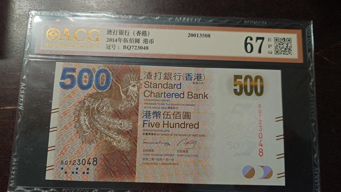 【新年六拍】世界钱币～微拍第227期暨2026年第6期  美/港等硬通评级币剩余尾货 2014年香港渣打银行500元 带4爱藏67分尾号048