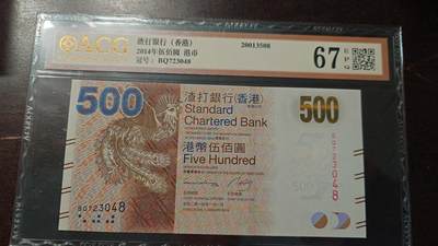 【新年六拍】世界钱币～微拍第227期暨2026年第6期  美/港等硬通评级币剩余尾货 - 2014年香港渣打银行500元 带4爱藏67分尾号048