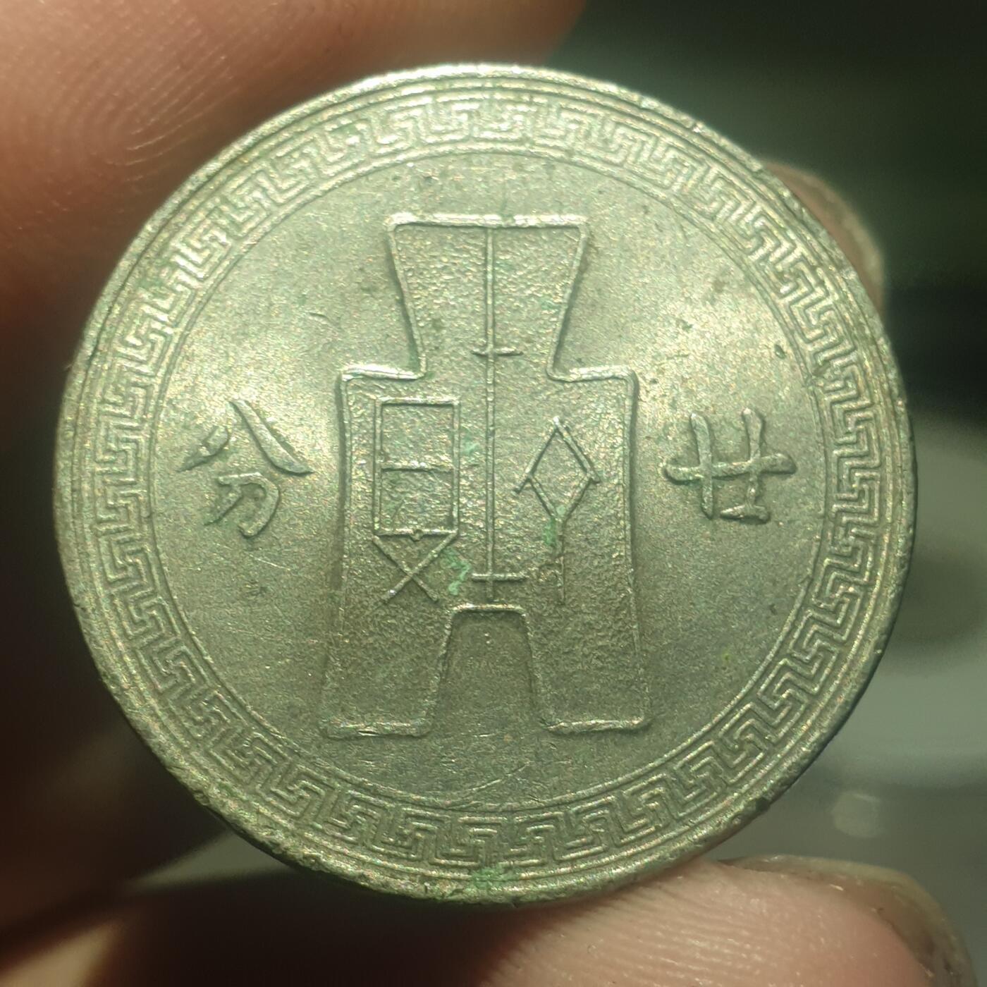 时间错勿拍勿拍 民国27年20分