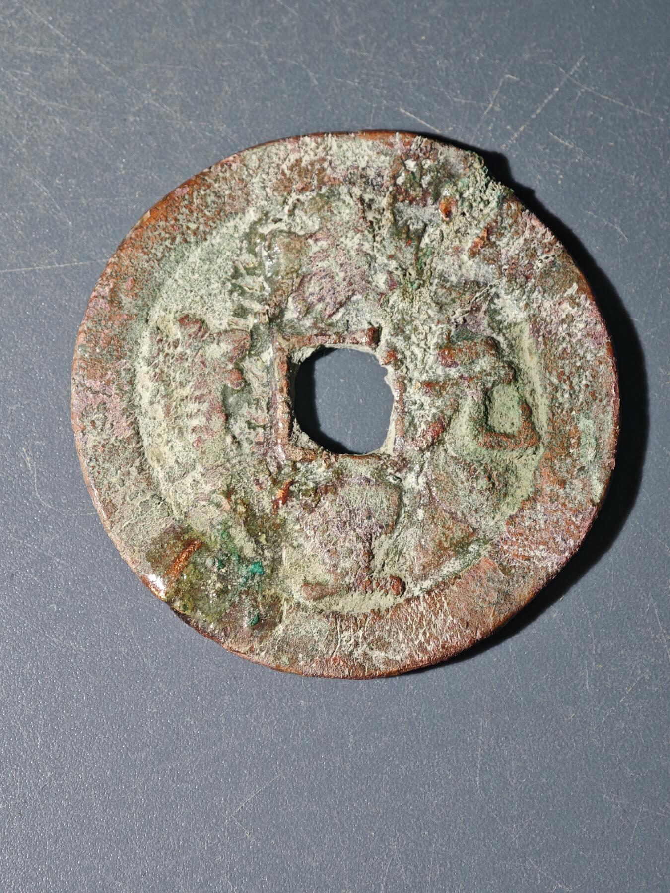 104期回流戒指饰品杂件纪念章丝路钱币专场 阿克苏当百标本（有修补）