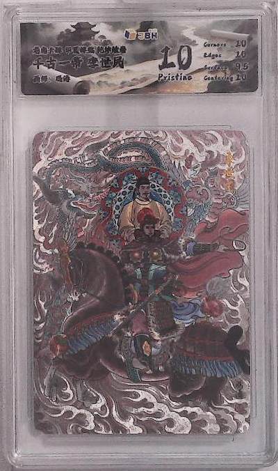 丫丫卡拍--24期*满赠妲己特卡，本场包含之前流拍品（1月6日22点截拍） - 龙虎卡牌 华夏祥临 乾坤绘卷 千古一帝 李世民 画师：冯涛