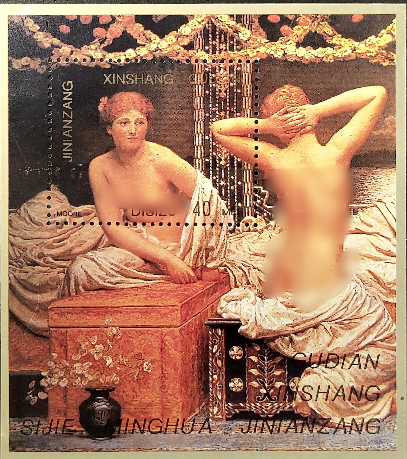 ↓君缘收藏701期☞钱币邮品↓无佣金、可寄存、满30元包邮  纪念张，英国画家阿尔伯特·穆尔绘画《双女像习作》人体艺术绘画纪念张，有多枚随机发一枚