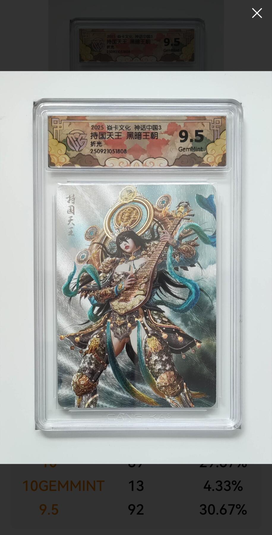 阳大大卡牌拍卖第91期（持续收拍品，周二晚上九点截拍，进群福利早知道） 【折光】焱卡文化 神话中国3 黑暗王朝 持国天王 808