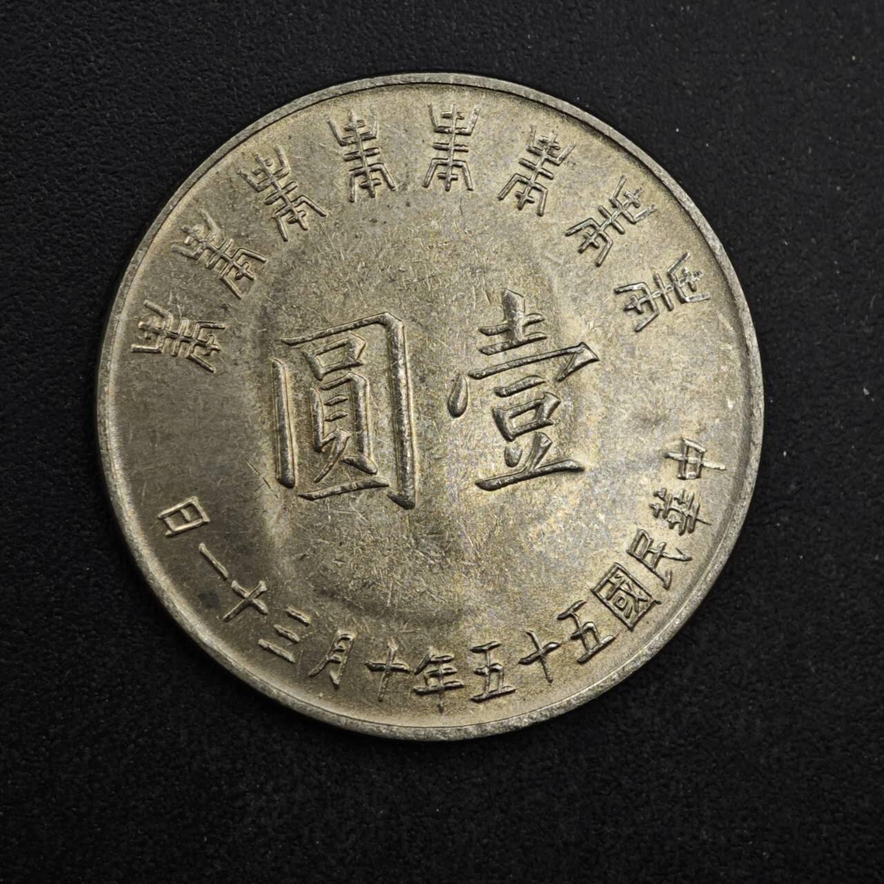 【淘币小摊】限时拍第八百四十拍  散币银币场  满百包邮可预留两周  周一统一发货  台湾省蒋公八秩壹圆纪念币