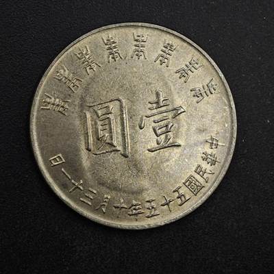 【淘币小摊】限时拍第八百四十拍  散币银币场  满百包邮可预留两周  周一统一发货  - 台湾省蒋公八秩壹圆纪念币