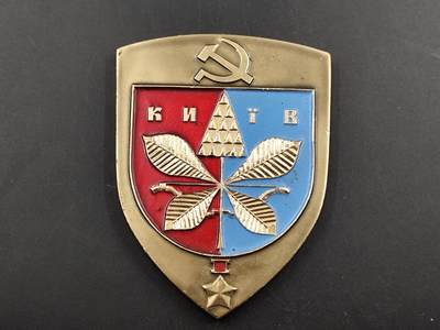 1月6日徽章钱币专场 - 苏联基辅城市纪念章