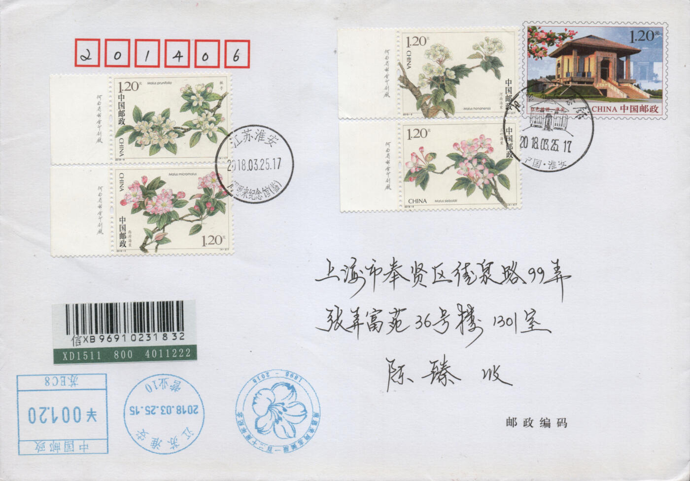 2026年01月10日19:30海外、大陆、澳门、香港邮政精品首日实寄封拍卖专场 2018中国《海棠花》邮资封首日实寄封