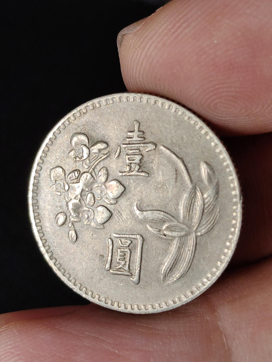 猩哥外币小铺➨【第216场】 壹圆