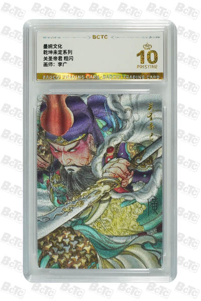 丫丫卡拍--24期*满赠妲己特卡，本场包含之前流拍品（1月6日22点截拍） - 【墨婉文化】关圣帝君《李广》 粗闪 PRISTINE