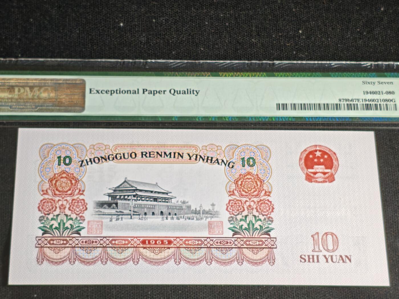 刘世昌艺术品销售中心～虎踞龙蟠*金杨在线联拍群第513期 1965年拾圆【荧光版】（PMG 67E 号码：55-29653980）1枚。