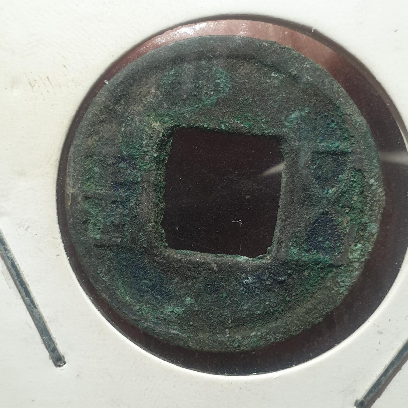 时间错勿拍勿拍 汉五铢