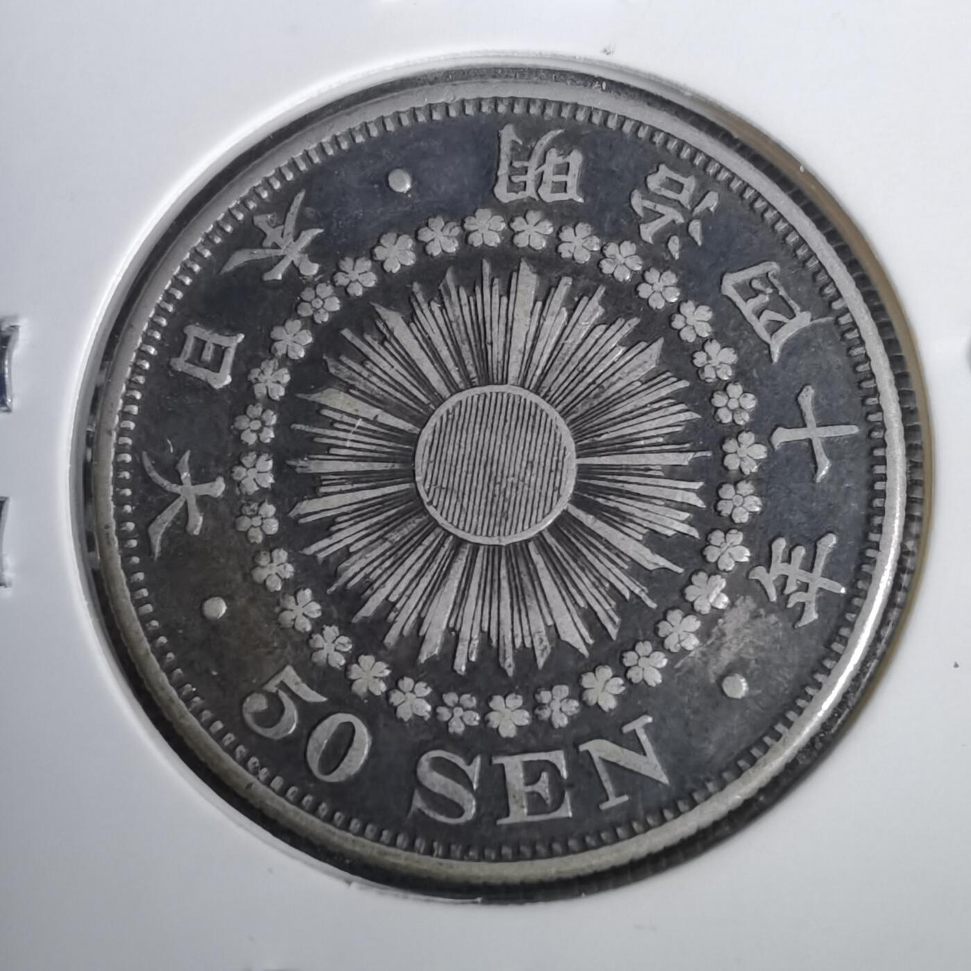 沼泽如烟--第953场 明治四十年旭日五十钱银币