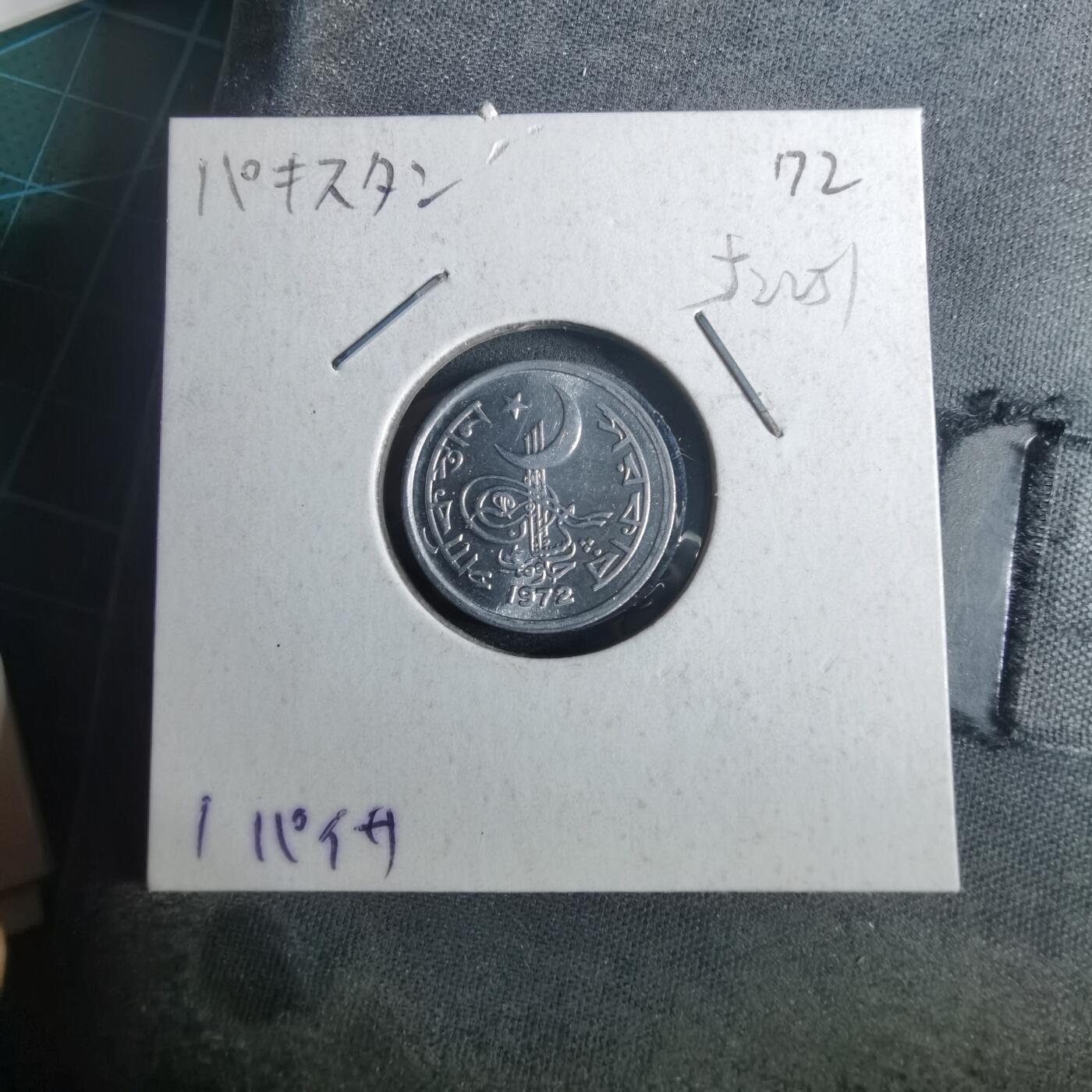 沼泽如烟--第952场 巴基斯坦1972年1派沙