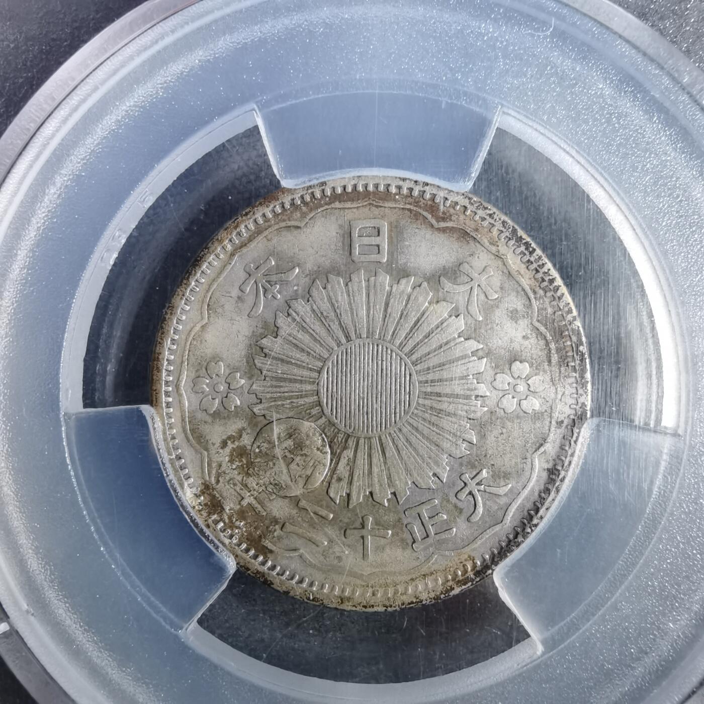 沼泽如烟--第953场 大正十二年双凤五十钱银币