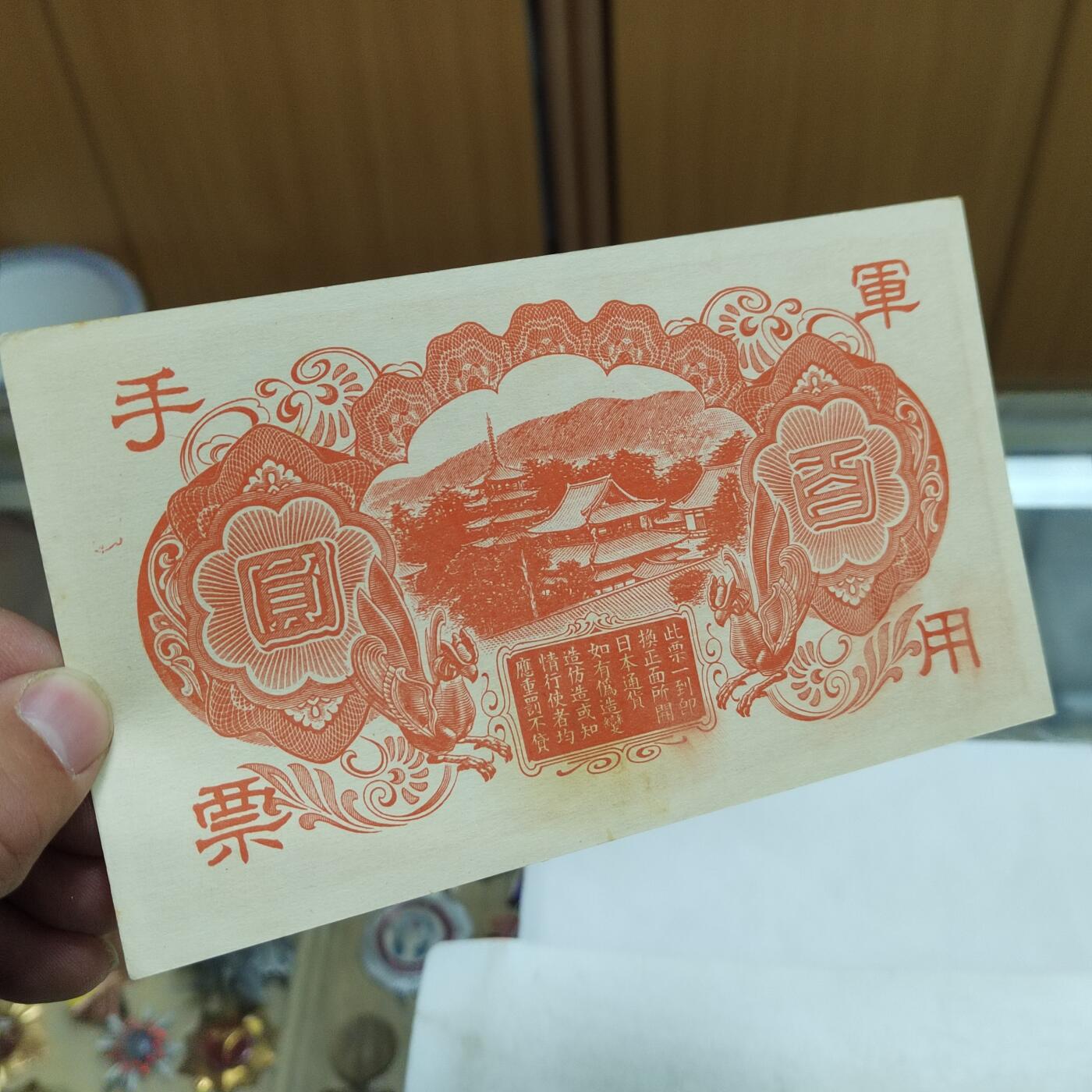 PCAI钱币   4-693纸币小专场 军票一百