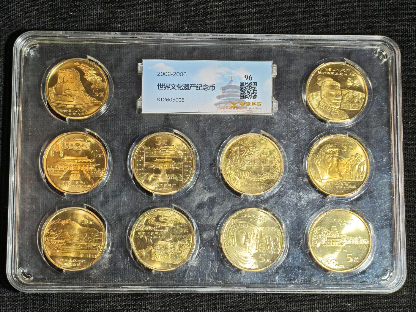 刘世昌艺术品销售中心～虎踞龙蟠*金杨在线联拍群第513期 2002～2006年流通纪念币“世界文化遗产”（源泰评级   96   串号：812605008）一套10枚。