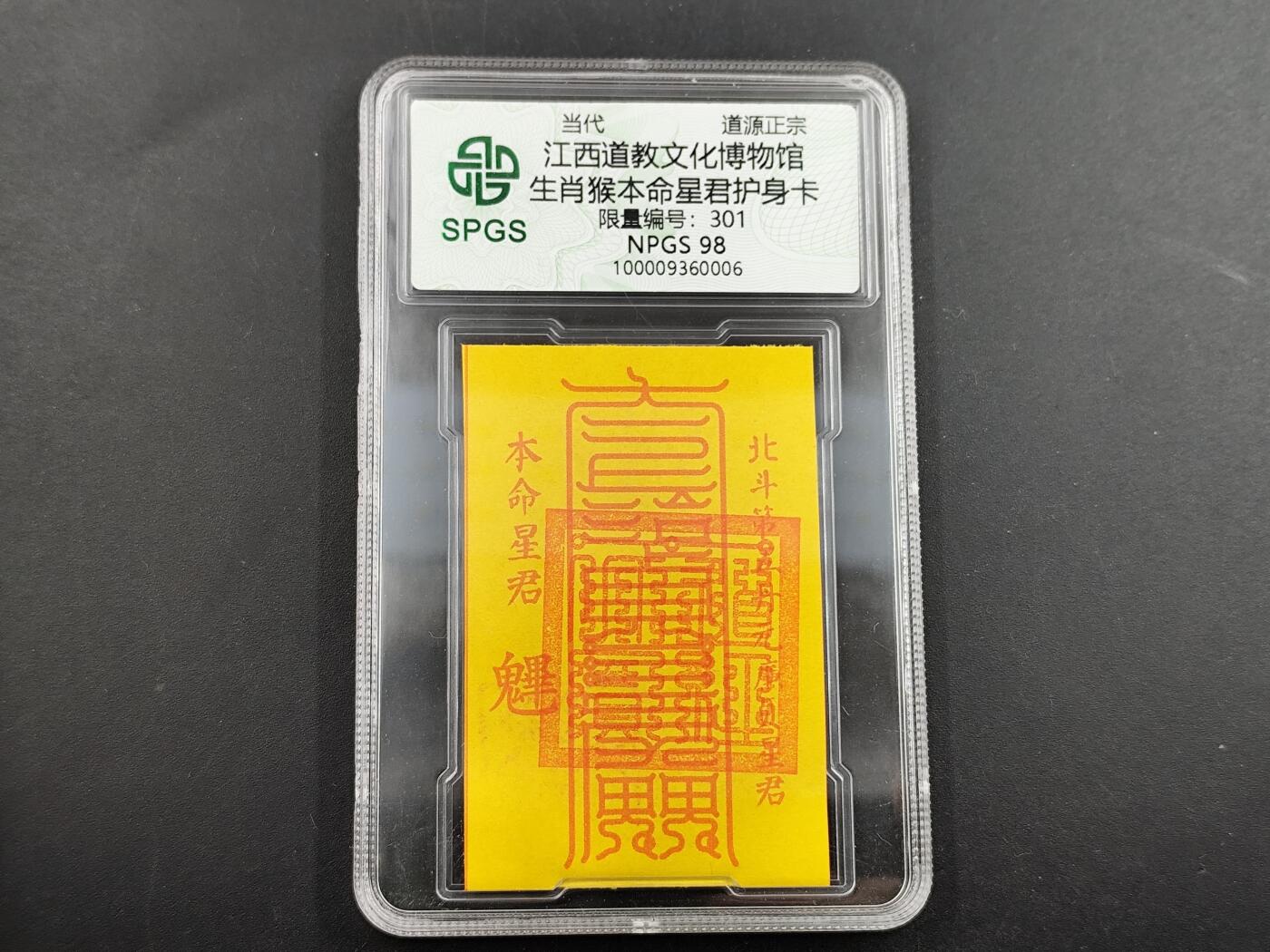 1月6日徽章钱币专场 众诚评级 生肖猴年符咒卡