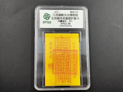 1月6日徽章钱币专场 - 众诚评级 生肖猴年符咒卡