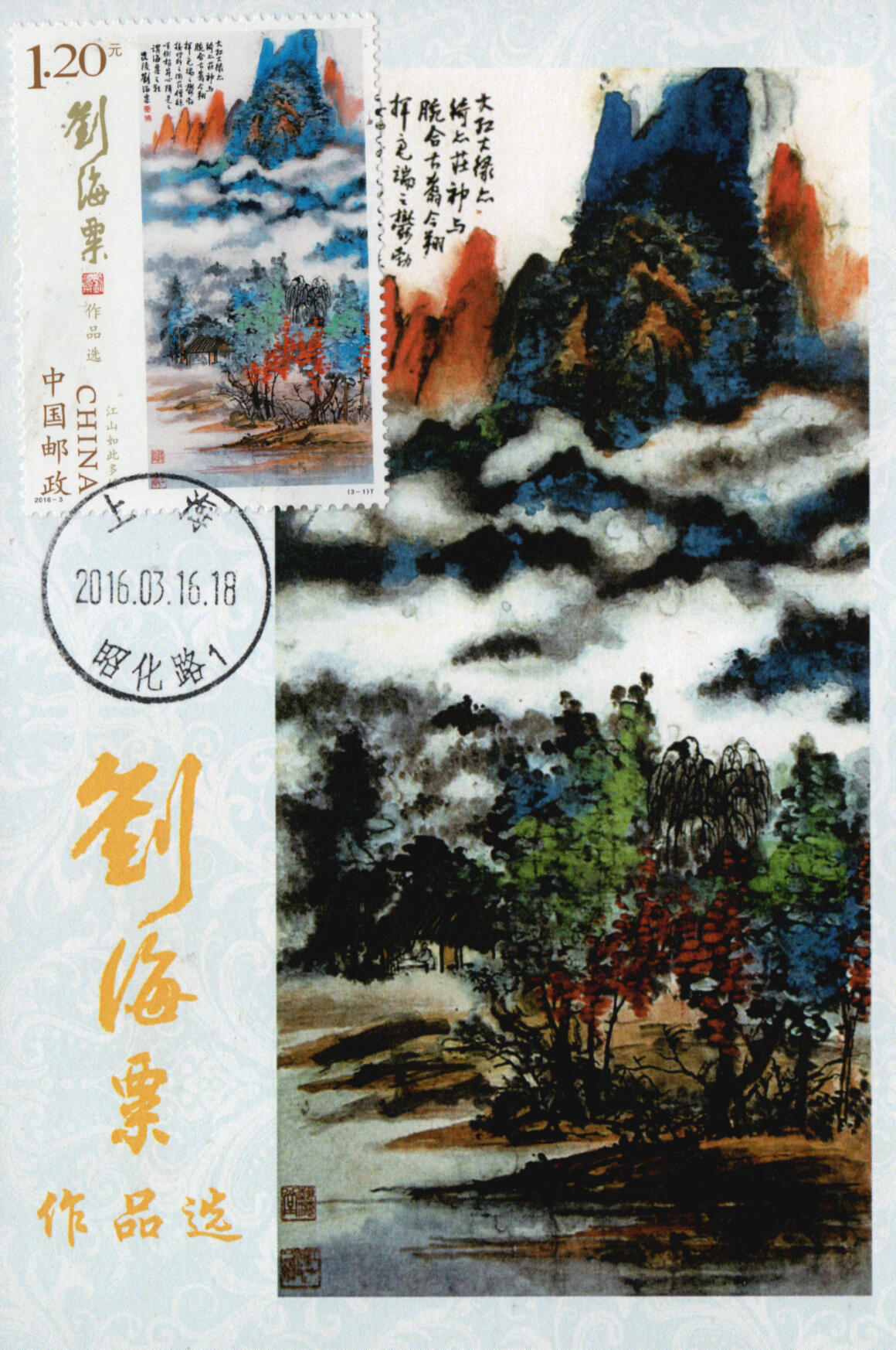 2026年01月10日19:30海外、大陆、澳门、香港邮政精品首日实寄封拍卖专场 2016中国《刘海粟作品选极限片》极限片首日实寄封