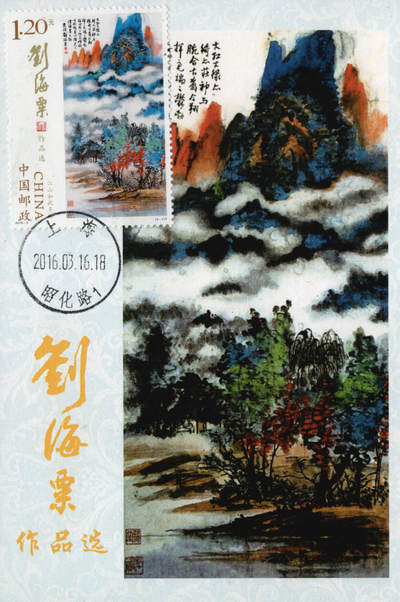2026年01月10日19:30海外、大陆、澳门、香港邮政精品首日实寄封拍卖专场 2016中国《刘海粟作品选极限片》极限片首日实寄封