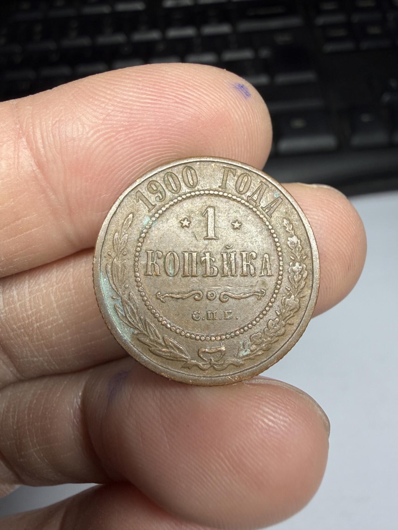 2026年集古藏今外币拍卖第一期-第2场—（总第299拍），可以寄存60天，满160元包邮。 1900年沙俄1戈比