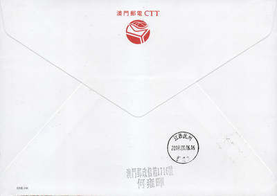 2026年01月10日19:30海外、大陆、澳门、香港邮政精品首日实寄封拍卖专场 2018澳门《中国古代文学家-汤显祖》官封首日实寄封