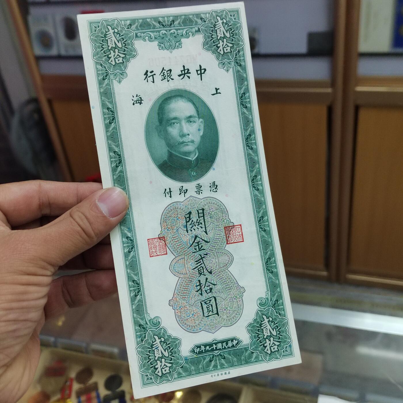 PCAI钱币   4-693纸币小专场 中央银行关金二十