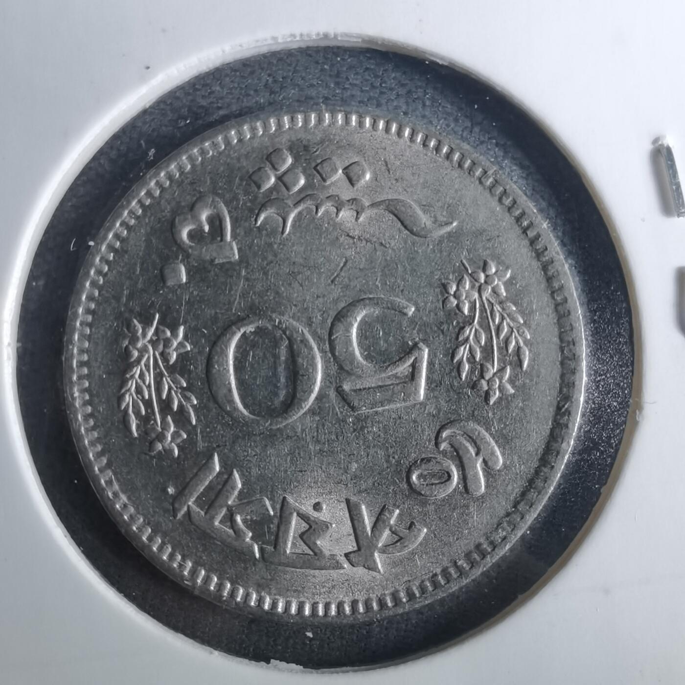 沼泽如烟--第952场 巴基斯坦1969年50派沙