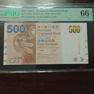 【新年六拍】世界钱币～微拍第227期暨2026年第6期  美/港等硬通评级币剩余尾货 - 2010年香港渣打银行500元首发AA冠 PMG66E尾号394