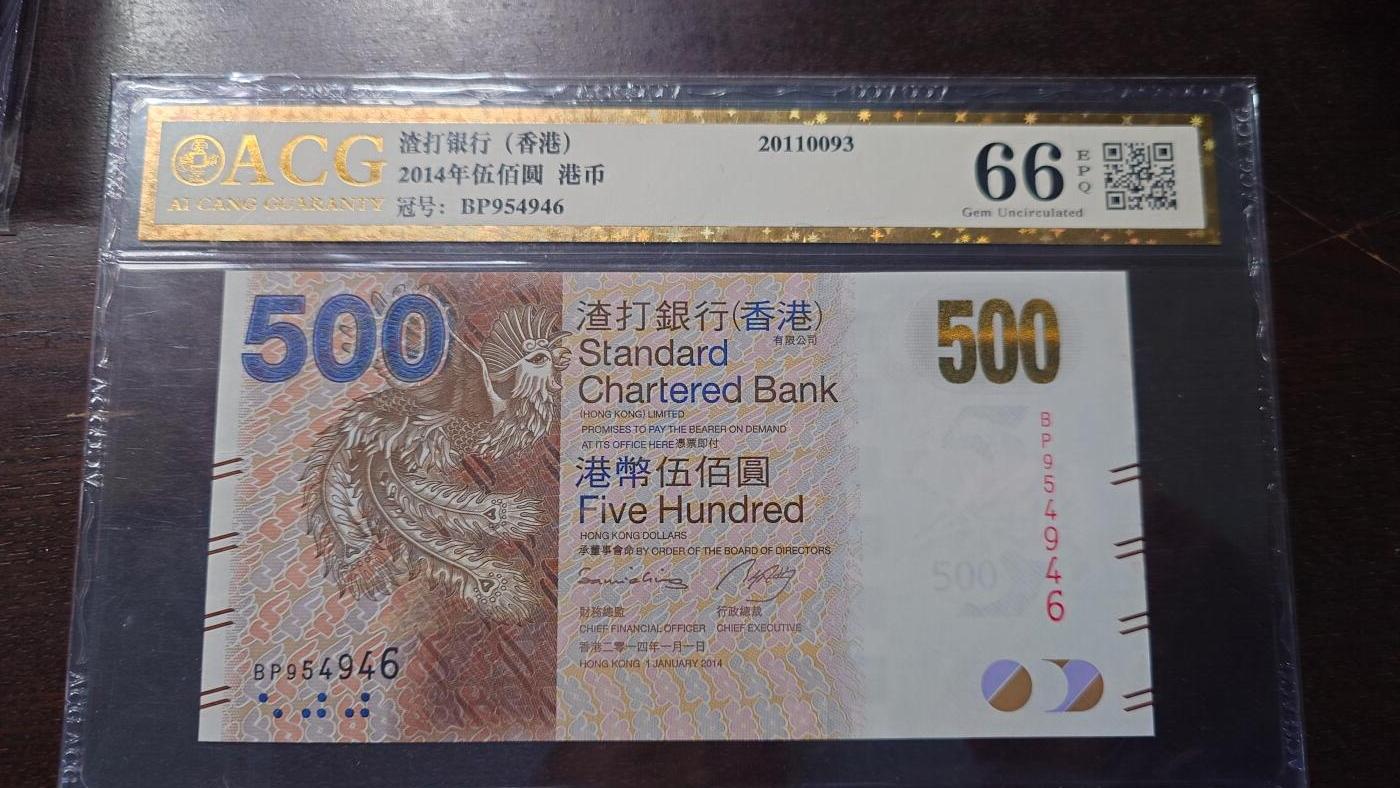 【新年六拍】世界钱币～微拍第227期暨2026年第6期  美/港等硬通评级币剩余尾货 2014年香港渣打银行500元 带4爱藏66分尾号946
