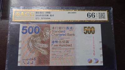 【新年六拍】世界钱币～微拍第227期暨2026年第6期  美/港等硬通评级币剩余尾货 - 2014年香港渣打银行500元 带4爱藏66分尾号946