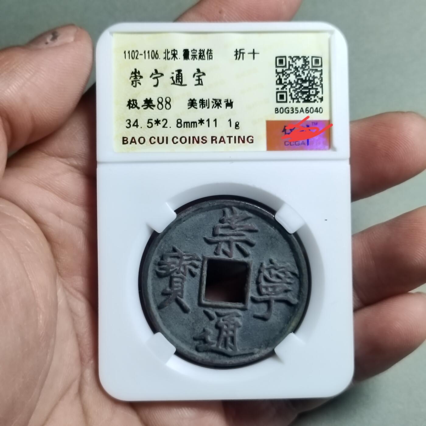 精品盒子币 崇宁通宝美制深背(开放盒)