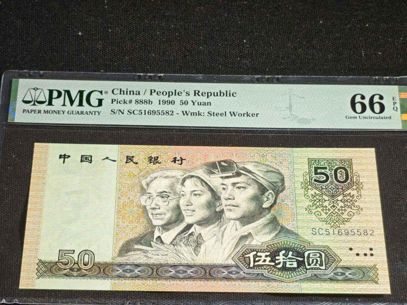 刘世昌艺术品销售中心～虎踞龙蟠*金杨在线联拍群第513期 1990年伍拾圆（PMG 66E 号码：SC51695582）1枚。