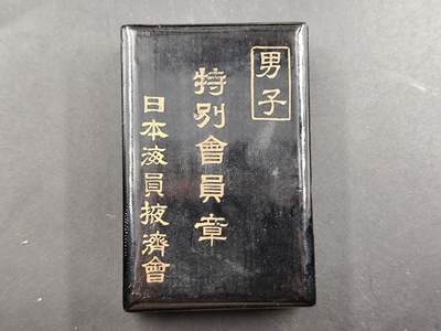 1月6日徽章钱币专场 - 原盒日本海员救济会特别会员章 