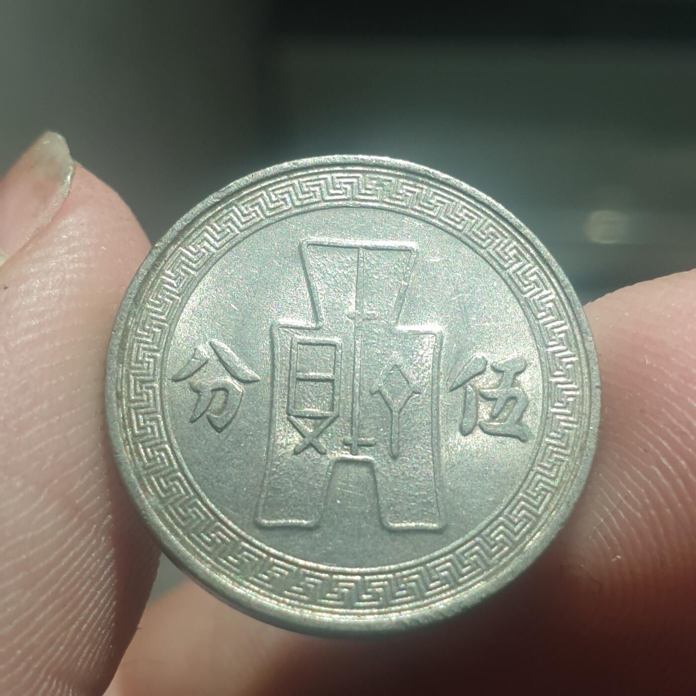 时间错勿拍勿拍 民国25年5分