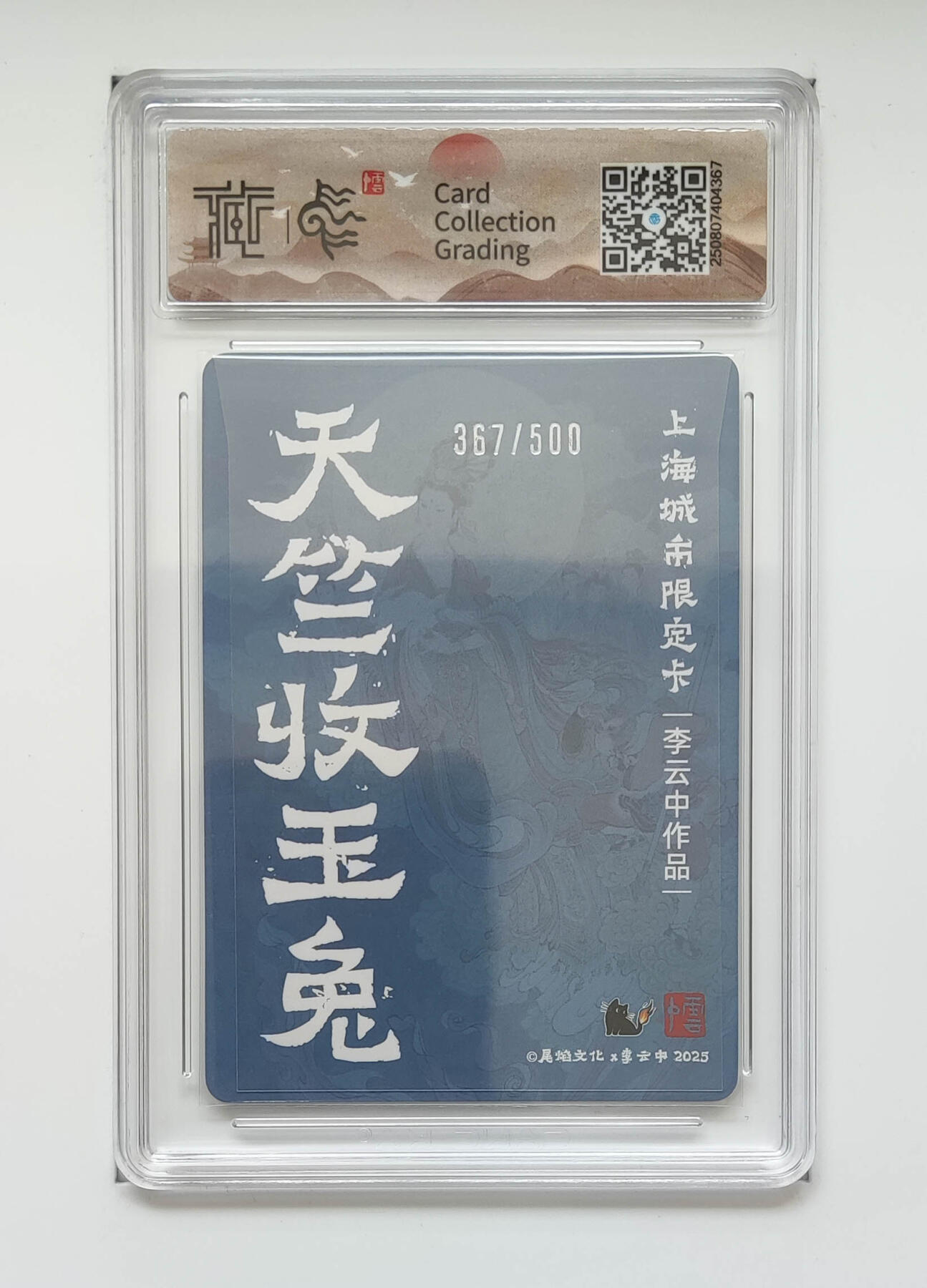 阳大大卡牌拍卖第90期（持续收拍品，周五晚上九点截拍，进群福利早知道） 【彩闪10P】尾焰文化 李云中 天竺收玉兔 彩闪限编367/500